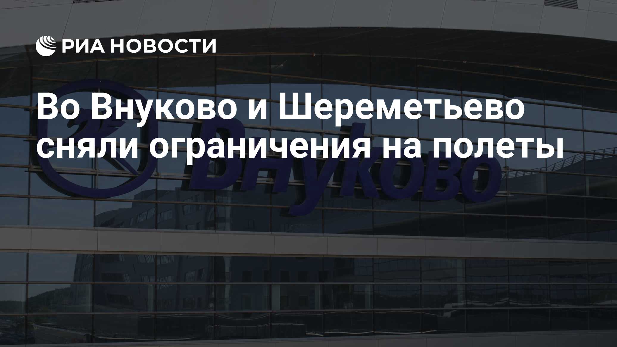 Во Внуково и Шереметьево сняли ограничения на полеты