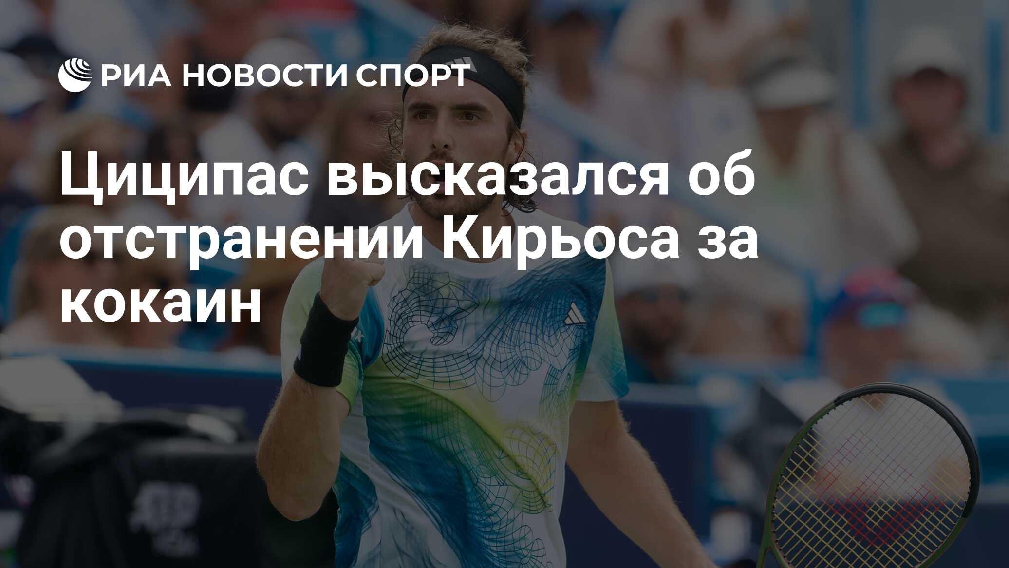 Циципас высказался об отстранении Кирьоса за кокаин