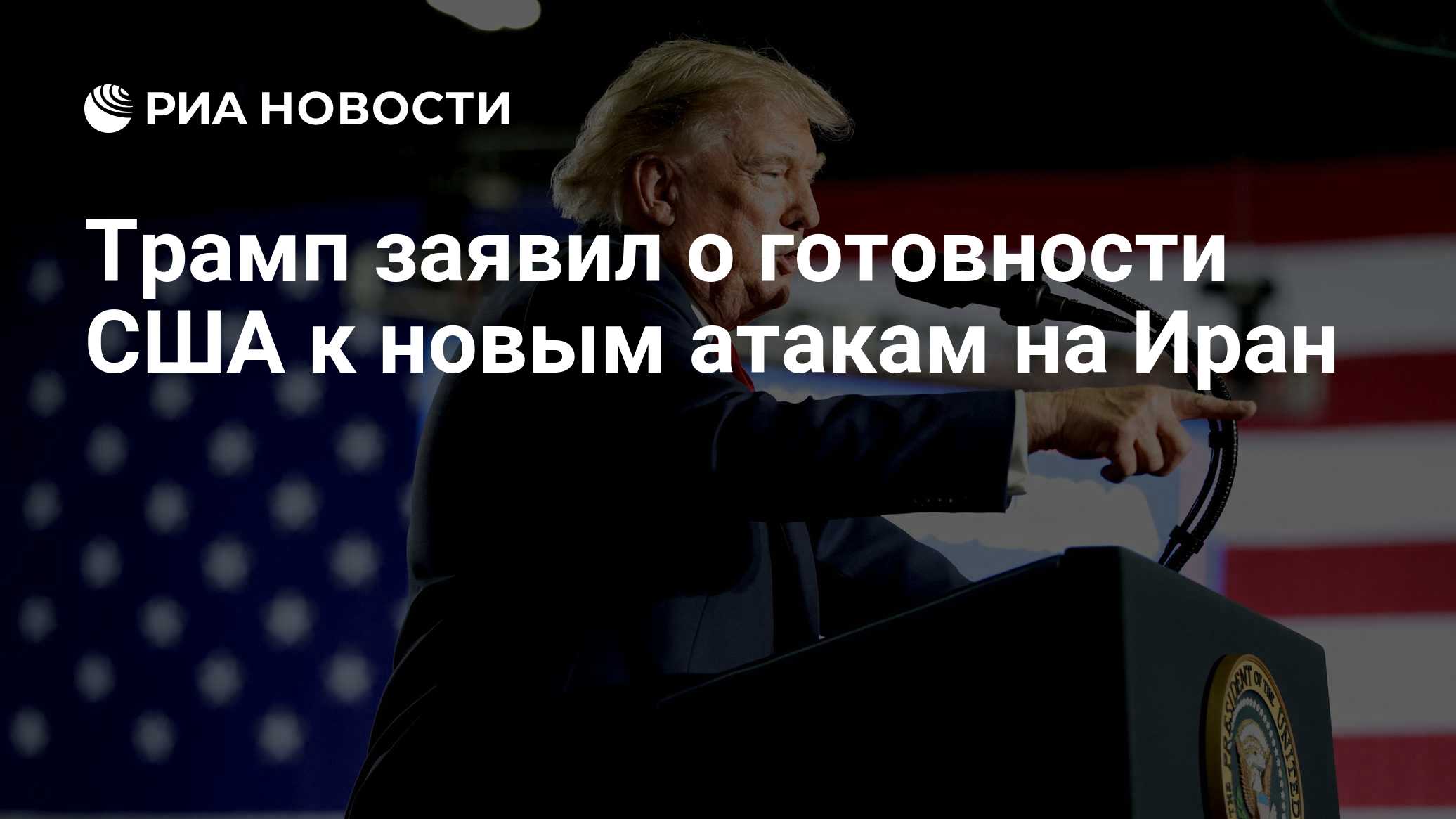 Трамп заявил о готовности США к новым атакам на Иран
