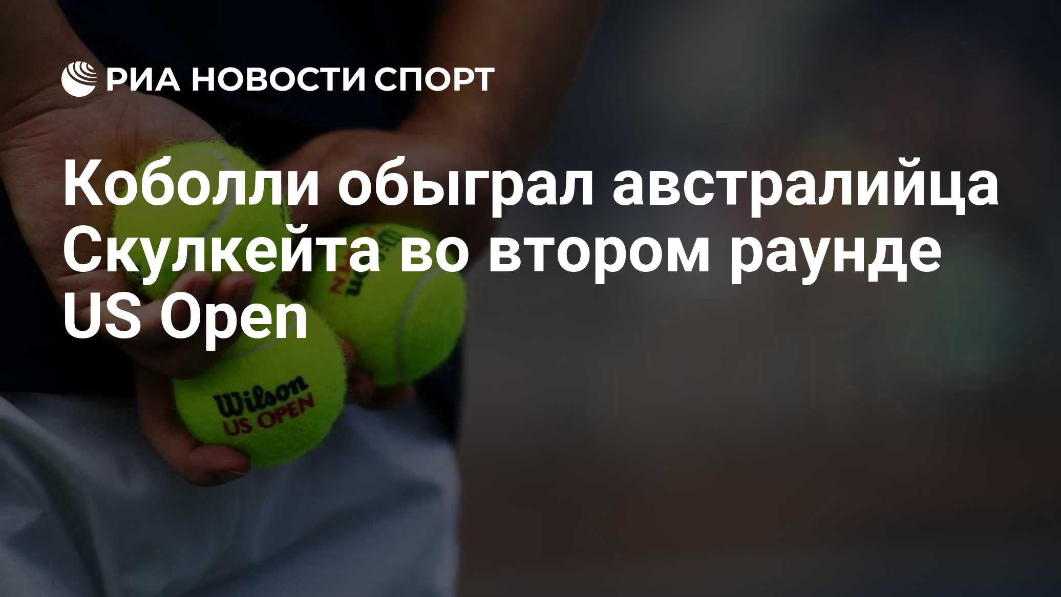Коболли обыграл австралийца Скулкейта во втором раунде US Open