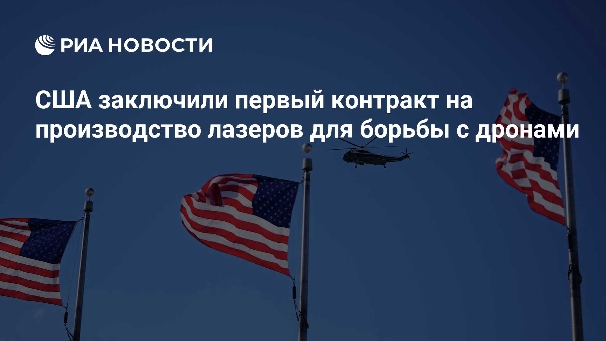 США заключили первый контракт на производство лазеров для борьбы с дронами
