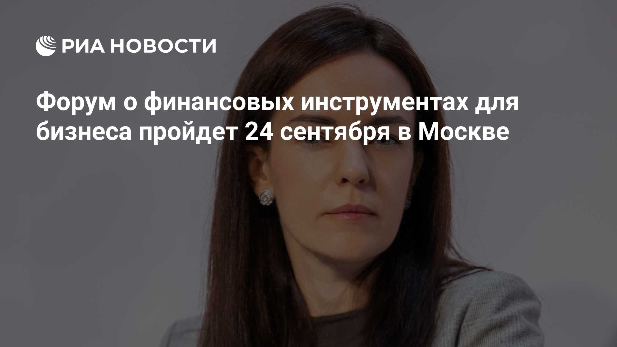 Форум о финансовых инструментах для бизнеса пройдет 24 сентября в Москве