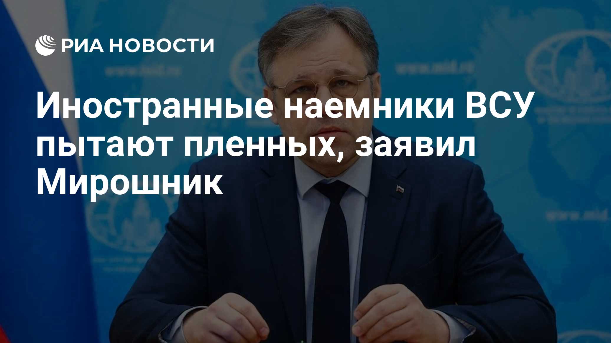 Иностранные наемники ВСУ пытают пленных, заявил Мирошник
