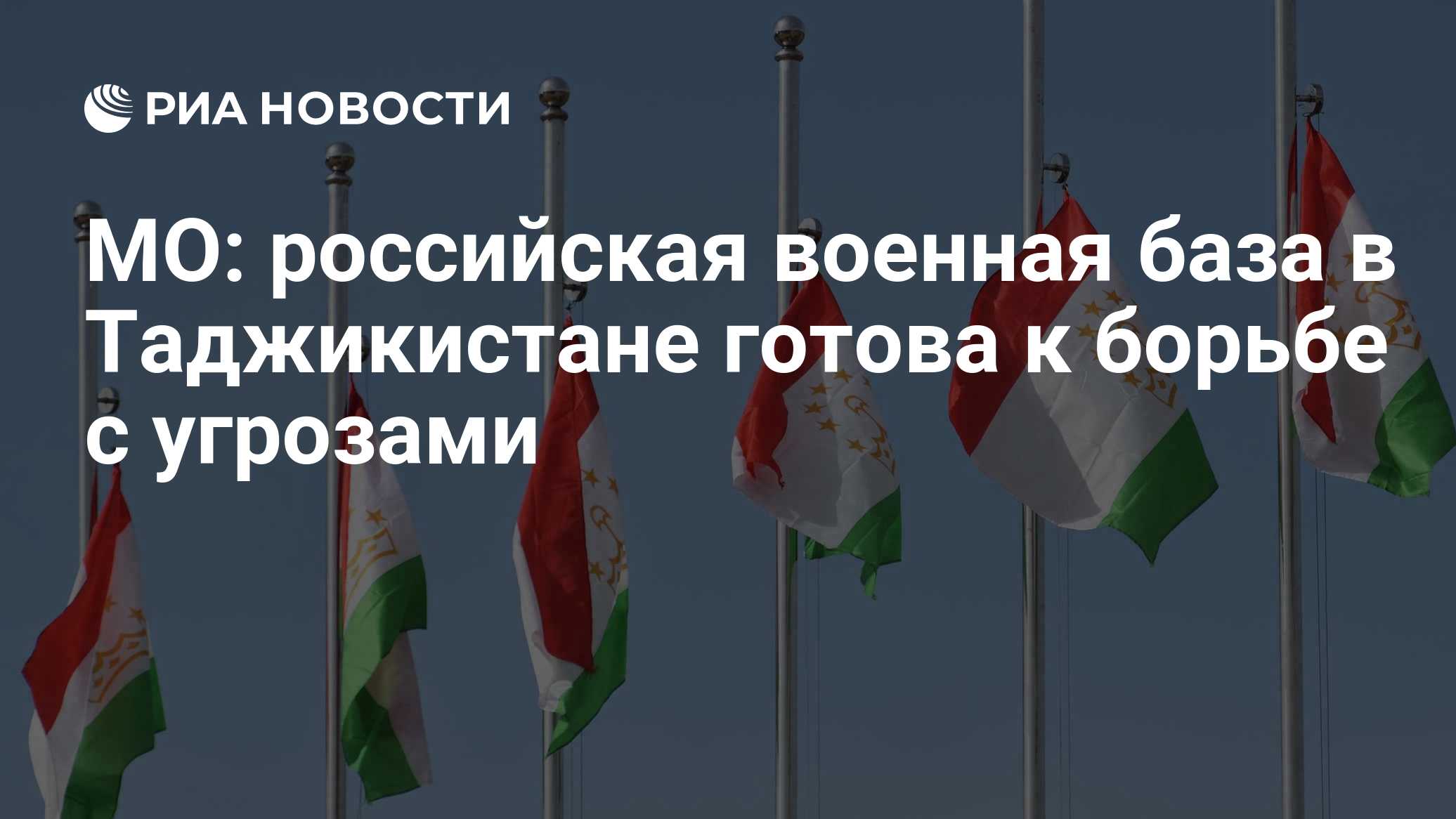 МО: российская военная база в Таджикистане готова к борьбе с угрозами