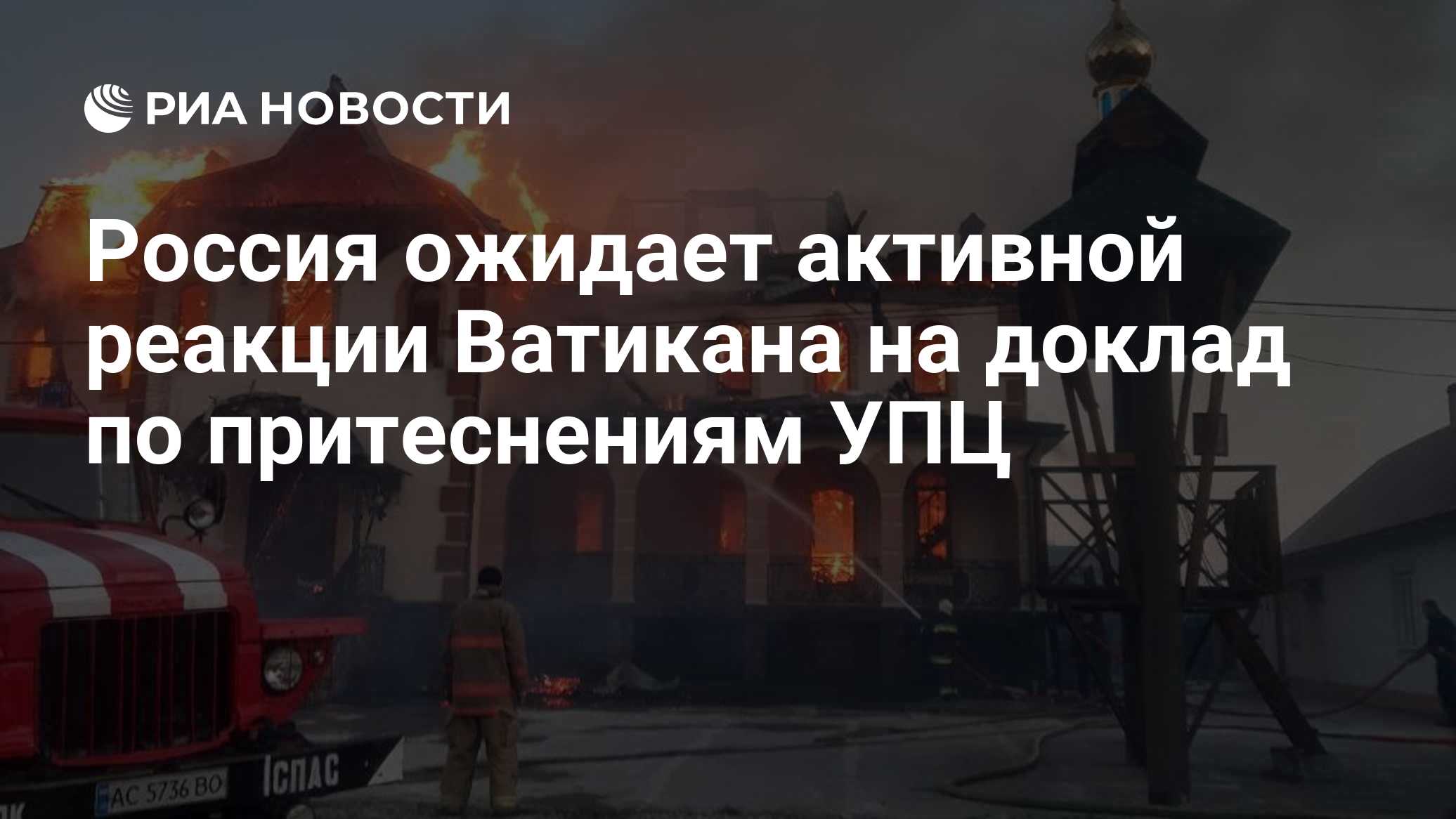 Россия ожидает активной реакции Ватикана на доклад по притеснениям УПЦ