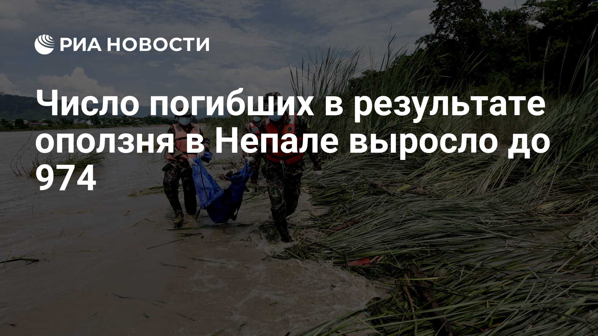 Число погибших в результате оползня в Непале выросло до 974