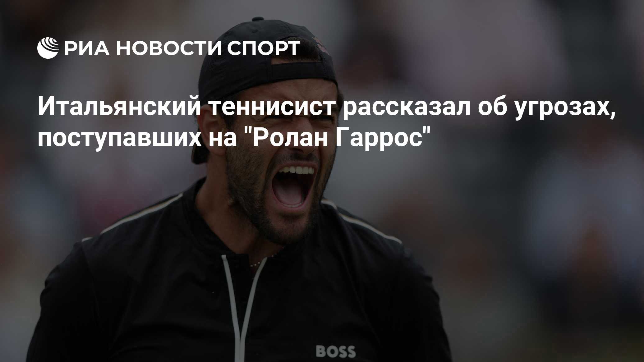 Итальянский теннисист рассказал об угрозах, поступавших на "Ролан Гаррос"
