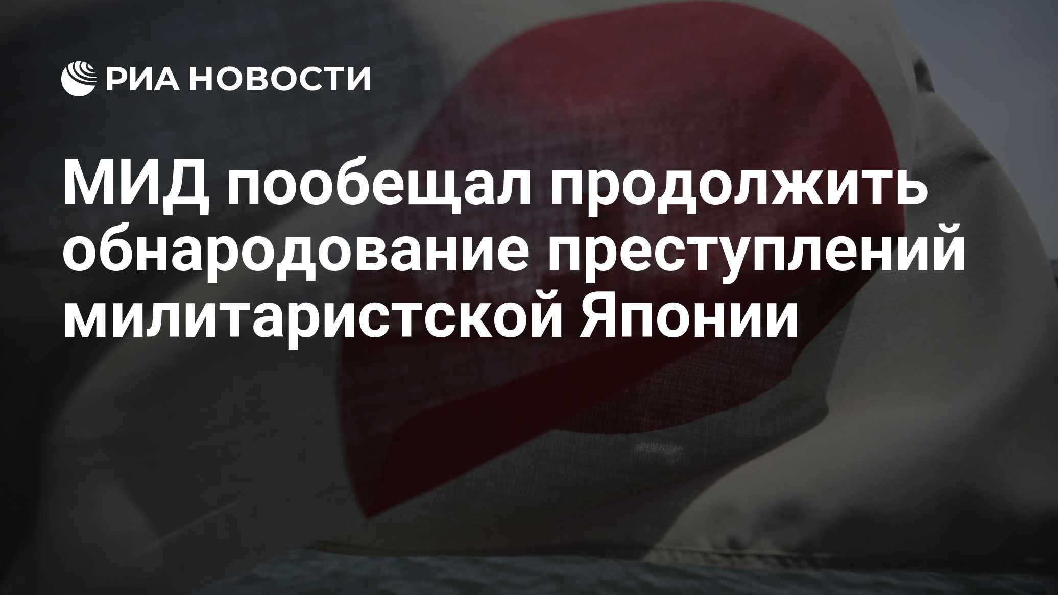 МИД пообещал продолжить обнародование преступлений милитаристской Японии