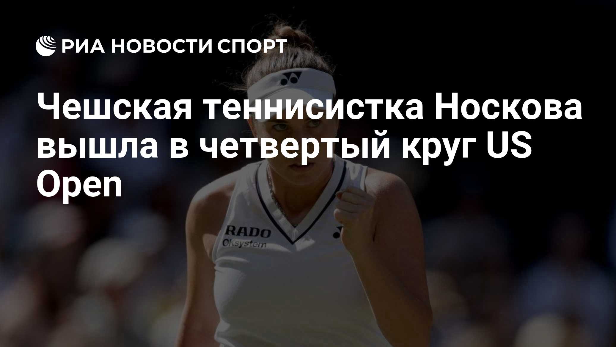 Чешская теннисистка Носкова вышла в четвертый круг US Open