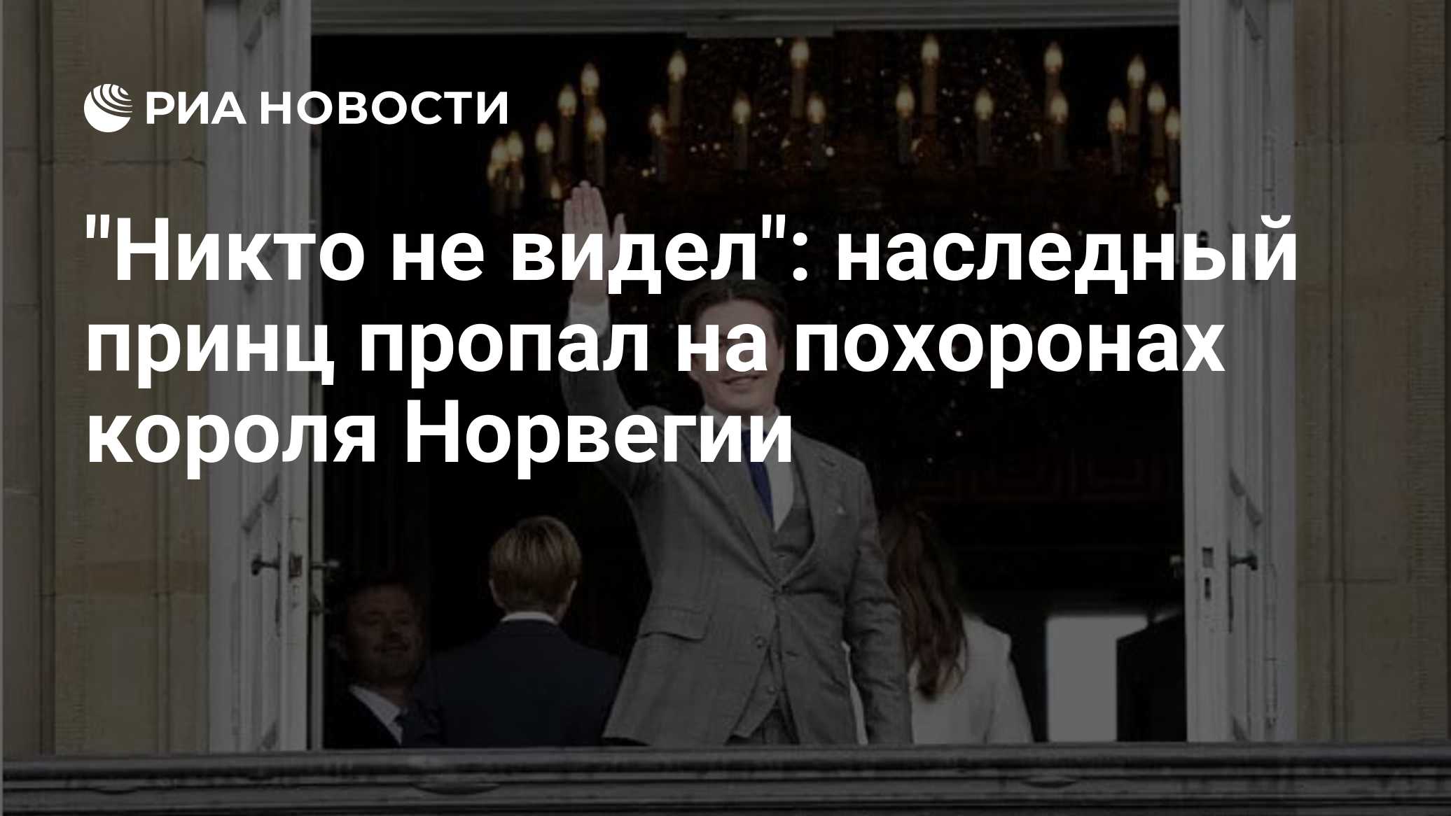 "Никто не видел": наследный принц пропал на похоронах короля Норвегии