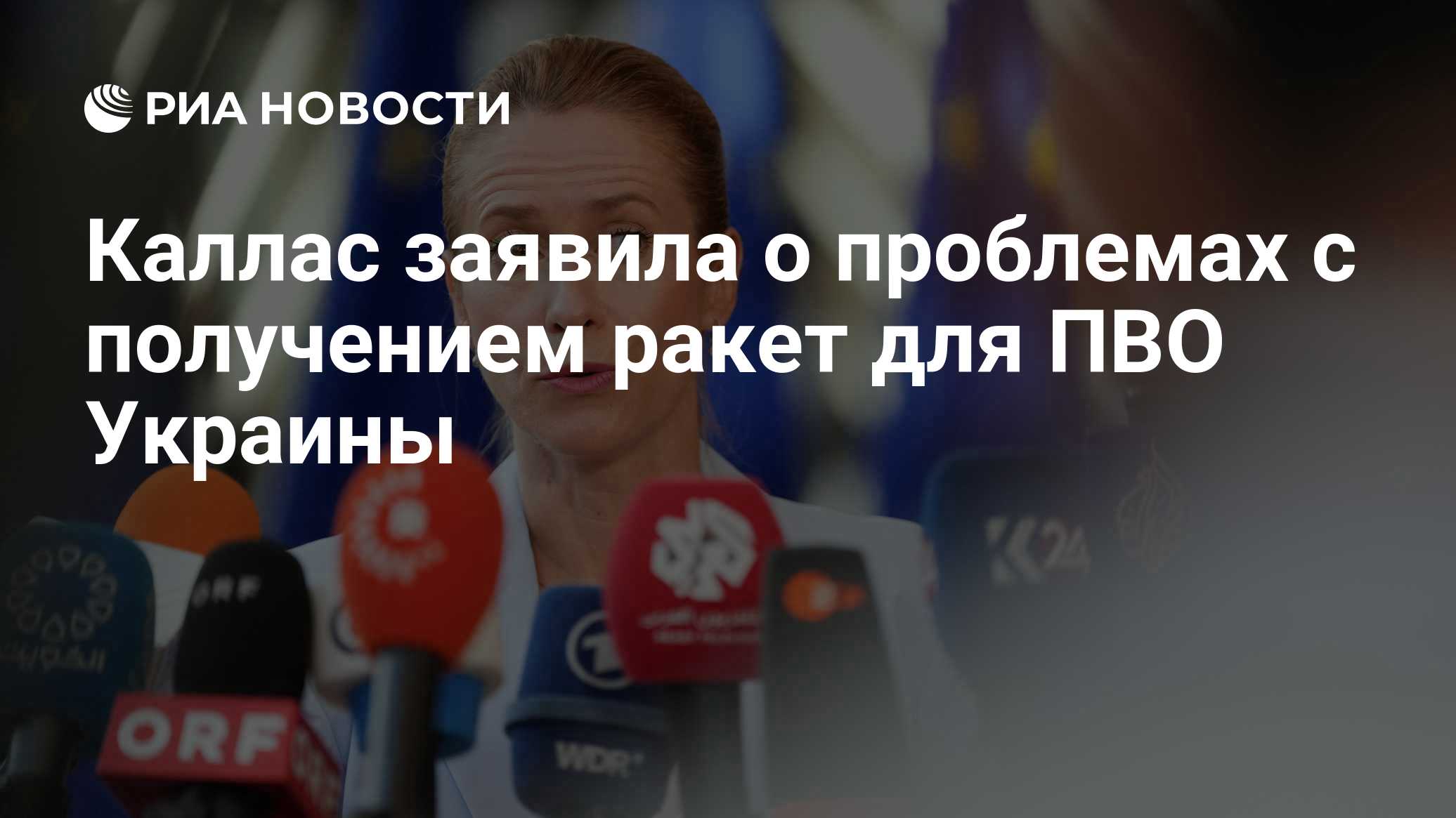 Каллас заявила о проблемах с получением ракет для ПВО Украины