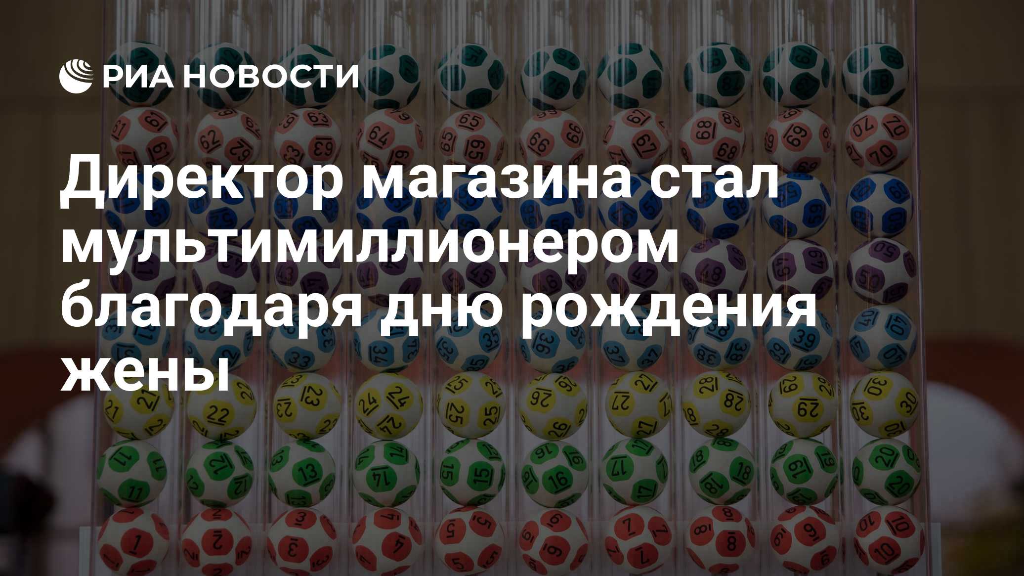 Директор магазина стал мультимиллионером благодаря дню рождения жены
