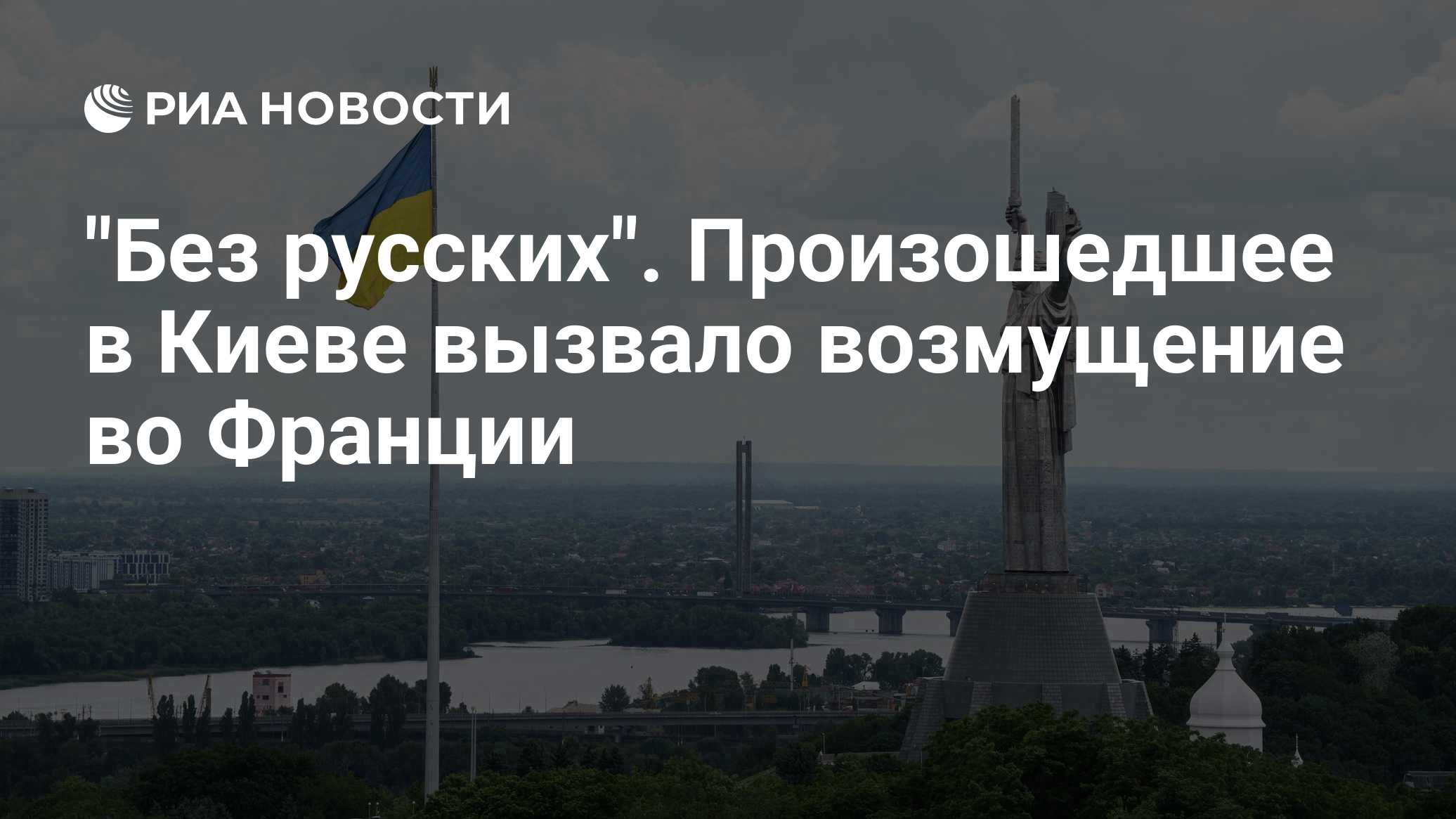 "Без русских". Произошедшее в Киеве вызвало возмущение во Франции