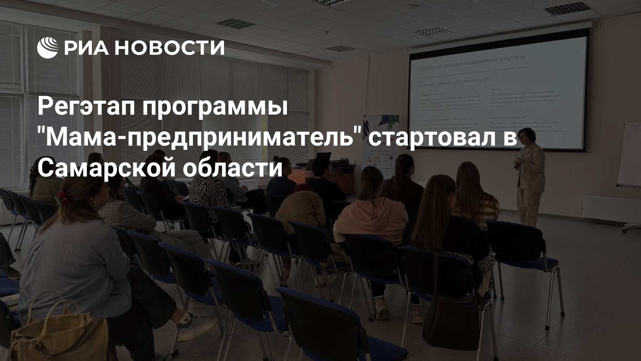 Регэтап программы "Мама-предприниматель" стартовал в Самарской области
