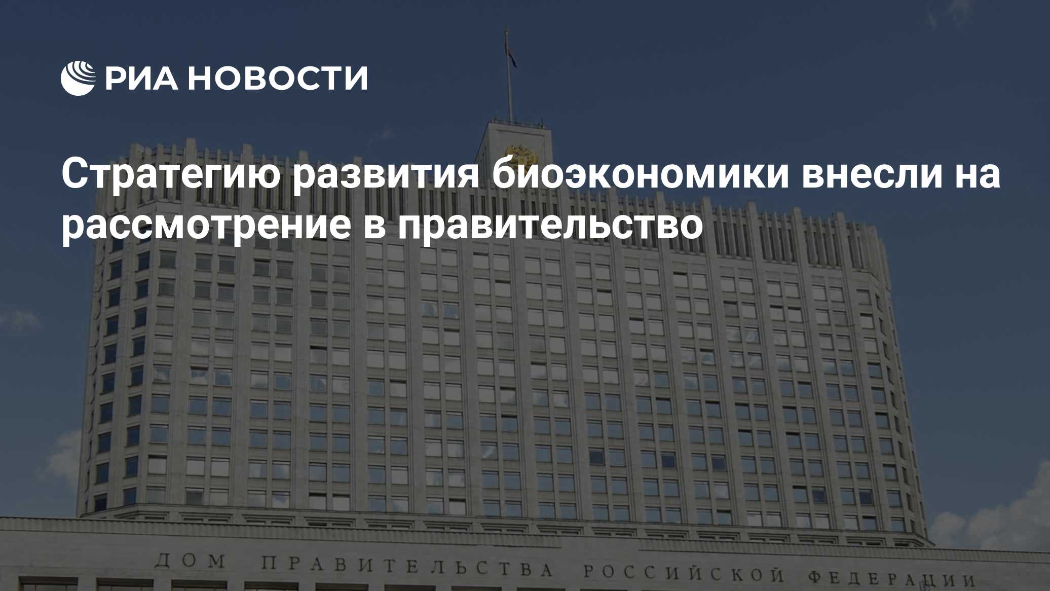 Стратегию развития биоэкономики внесли на рассмотрение в правительство