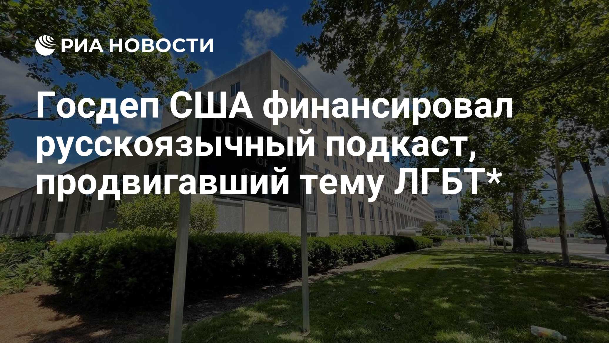 Госдеп США финансировал русскоязычный подкаст, продвигавший тему ЛГБТ*