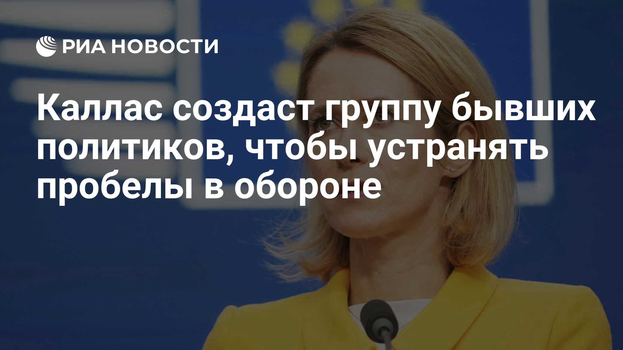 Каллас создаст группу бывших политиков, чтобы устранять пробелы в обороне