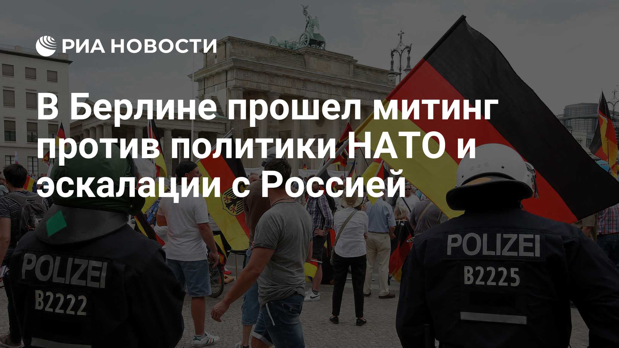 В Берлине прошел митинг против политики НАТО и эскалации с Россией