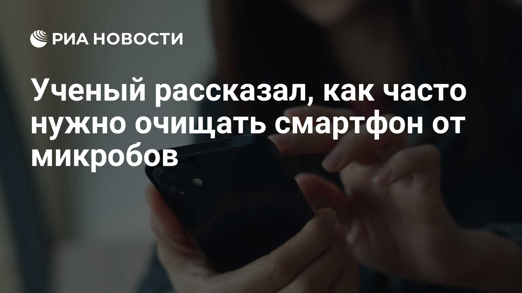 Ученый рассказал, как часто нужно очищать смартфон от микробов