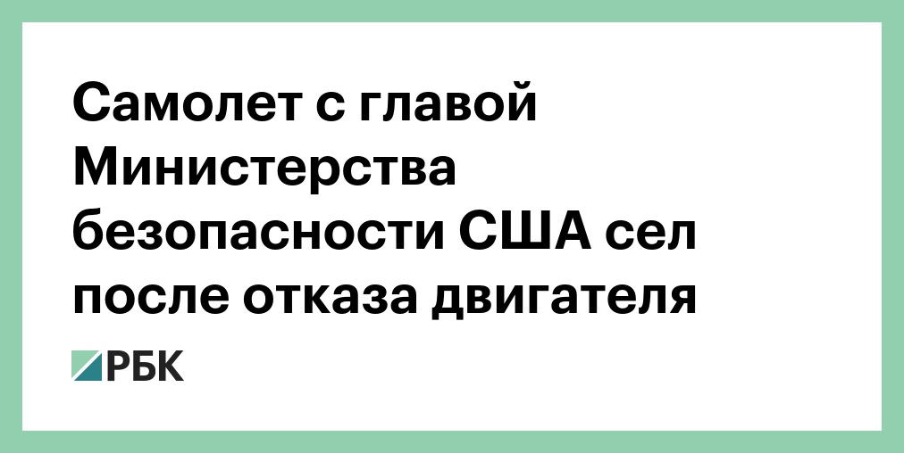 Самолет с главой Министерства безопасности США сел после отказа двигателя