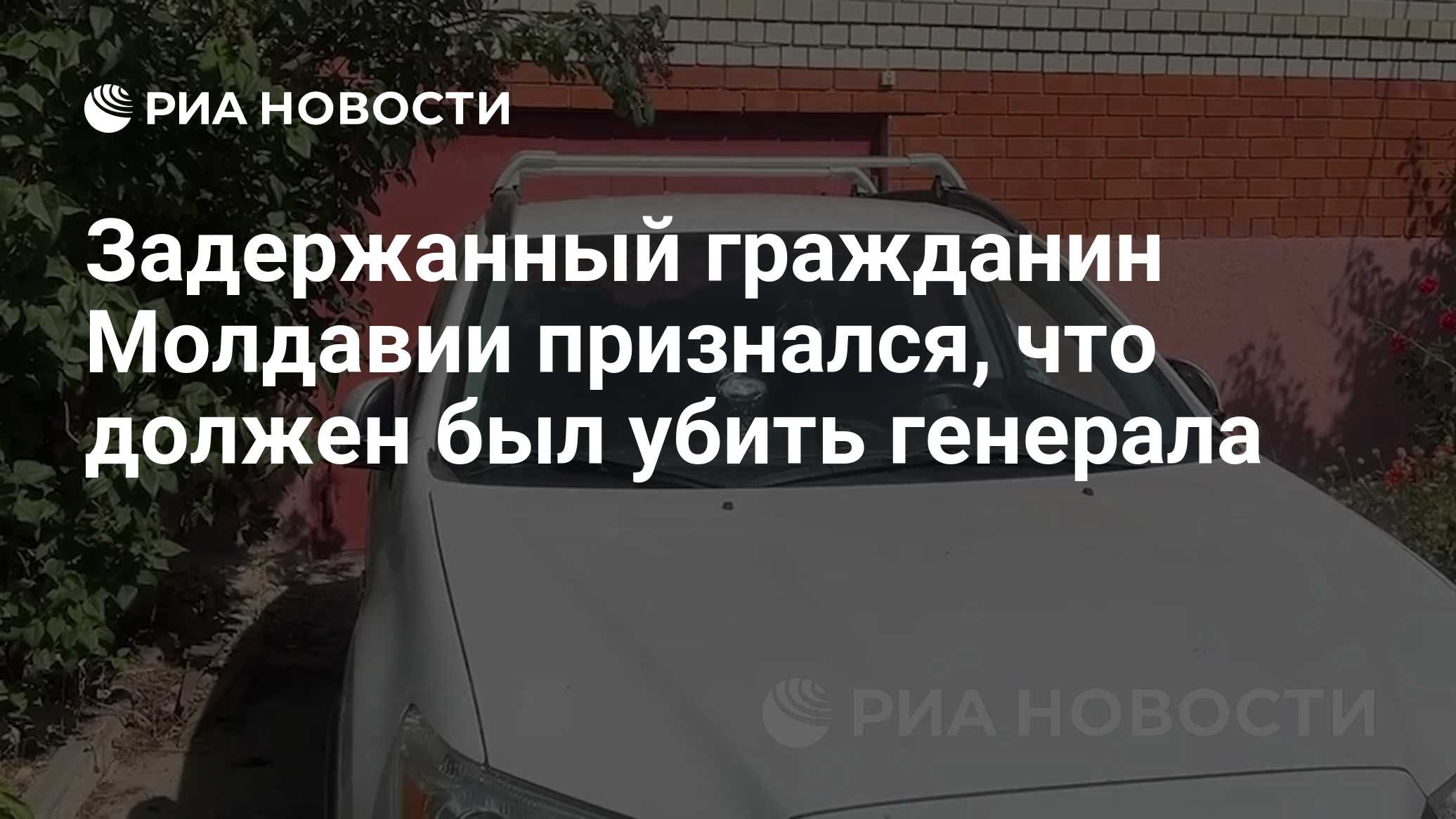 Задержанный гражданин Молдавии признался, что должен был убить генерала