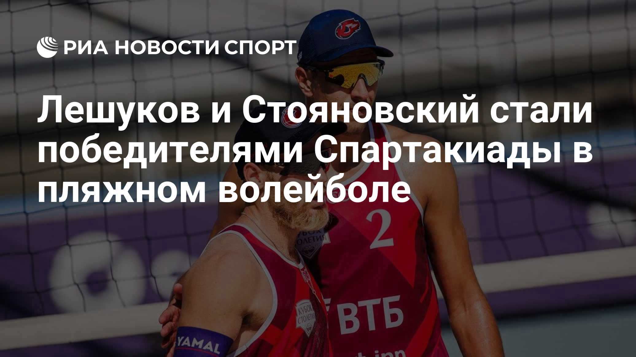 Лешуков и Стояновский стали победителями Спартакиады в пляжном волейболе