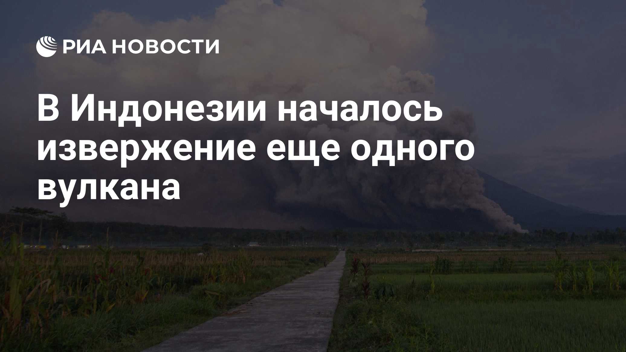 В Индонезии началось извержение еще одного вулкана