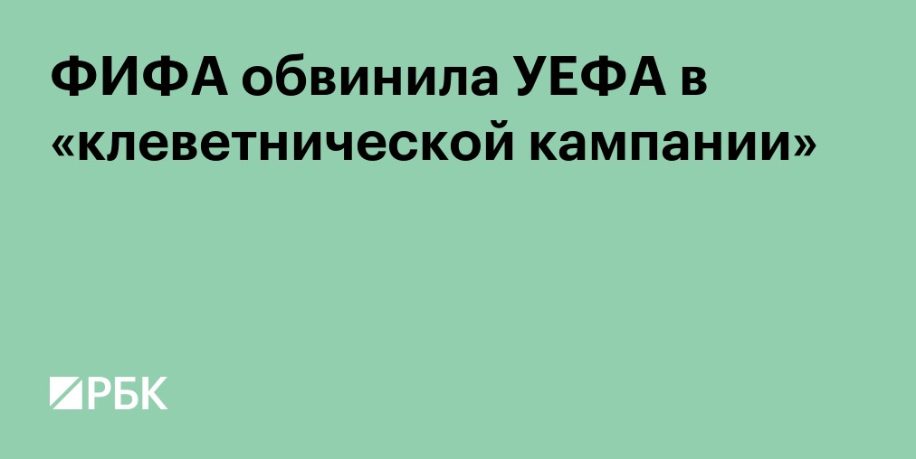 ФИФА обвинила УЕФА в «клеветнической кампании»