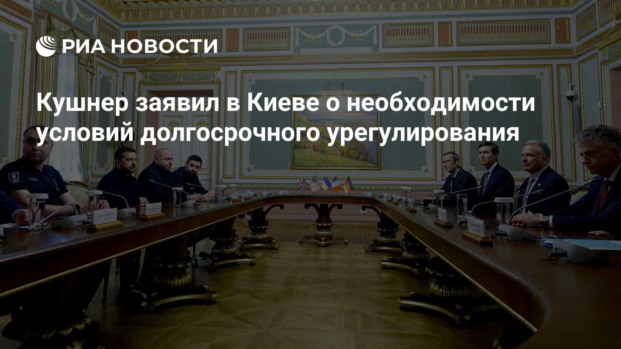 Кушнер заявил в Киеве о необходимости условий долгосрочного урегулирования