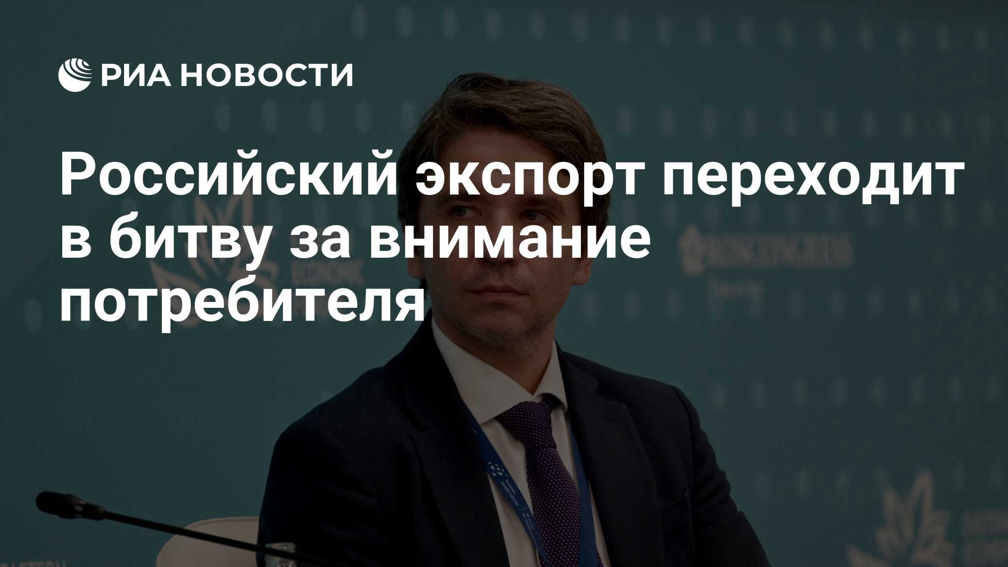 Российский экспорт переходит в битву за внимание потребителя