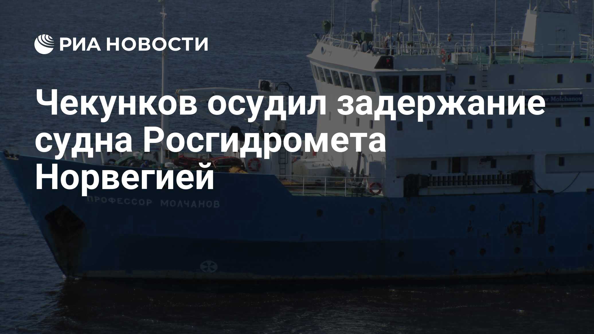 Чекунков осудил задержание судна Росгидромета Норвегией