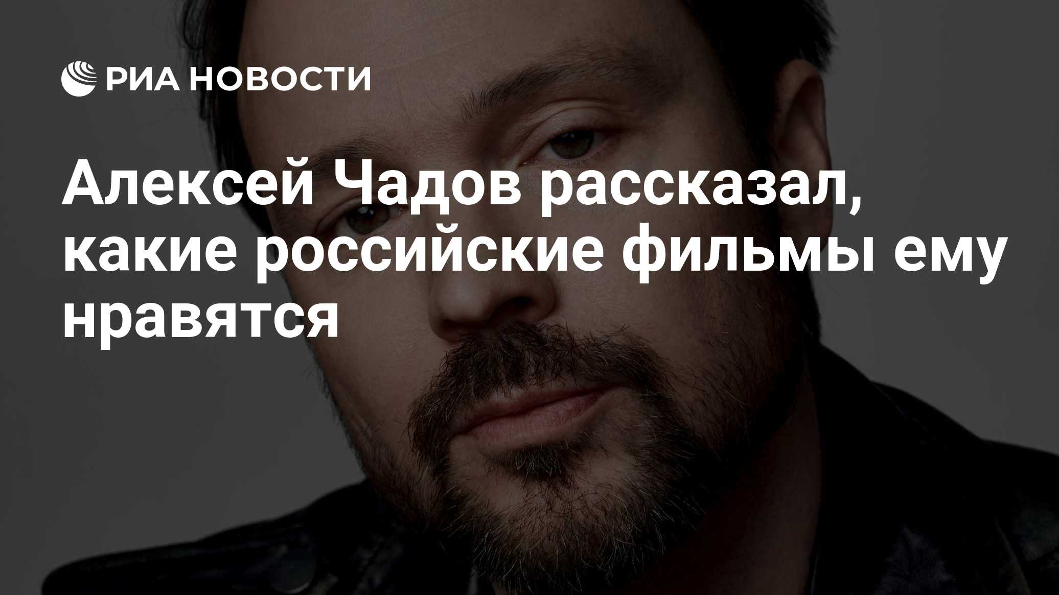 Алексей Чадов рассказал, какие российские фильмы ему нравятся