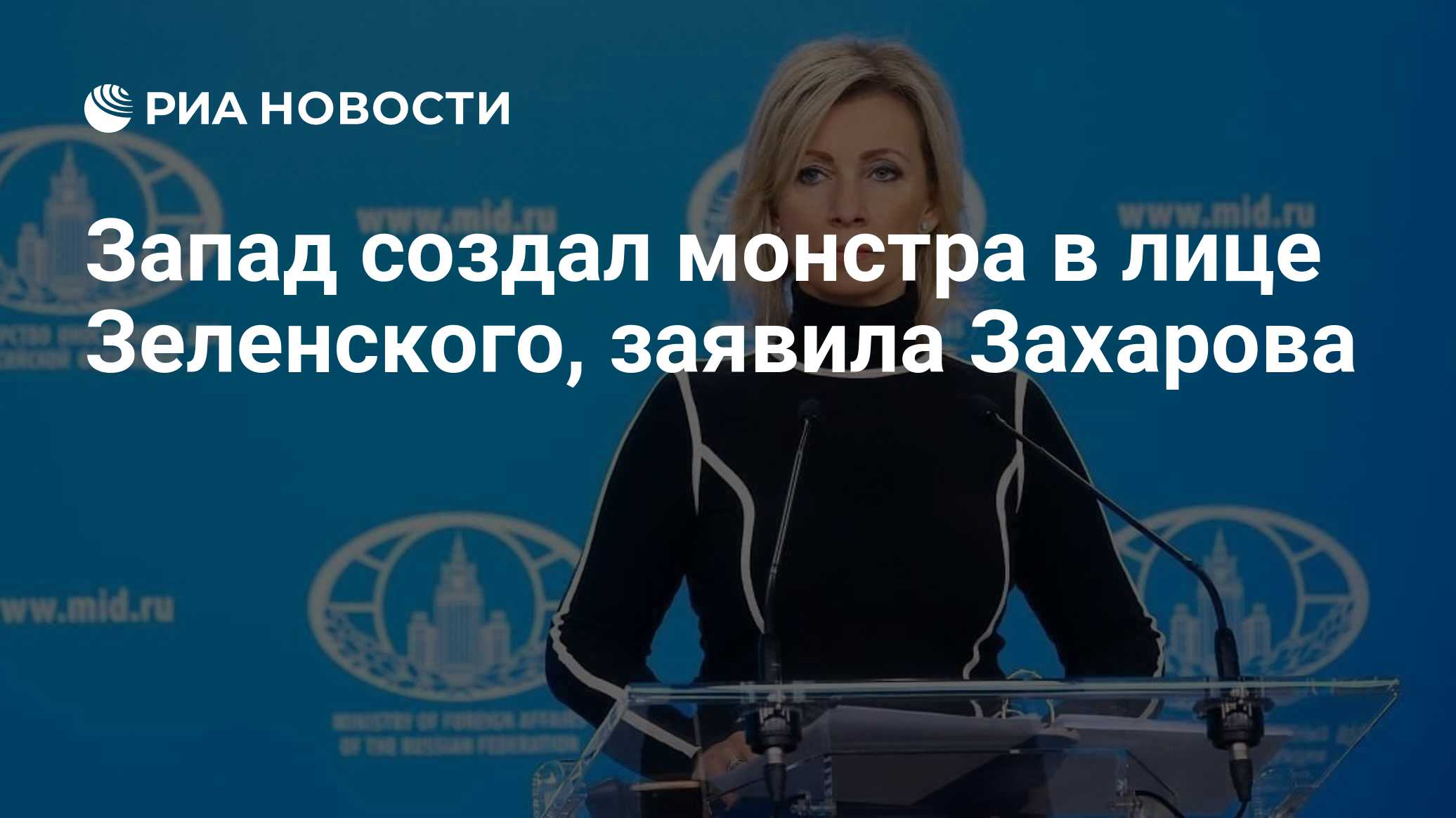 Запад создал монстра в лице Зеленского, заявила Захарова