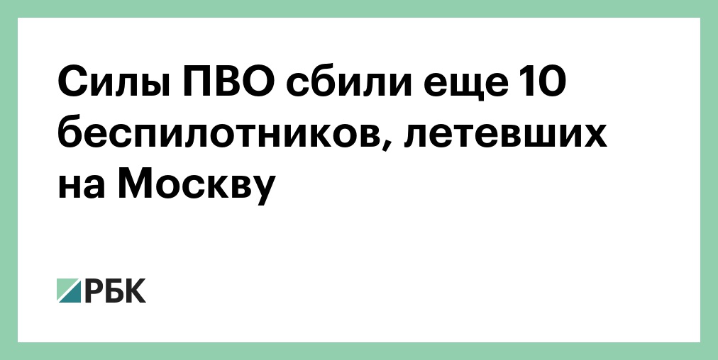 Силы ПВО сбили еще 10 беспилотников, летевших на Москву