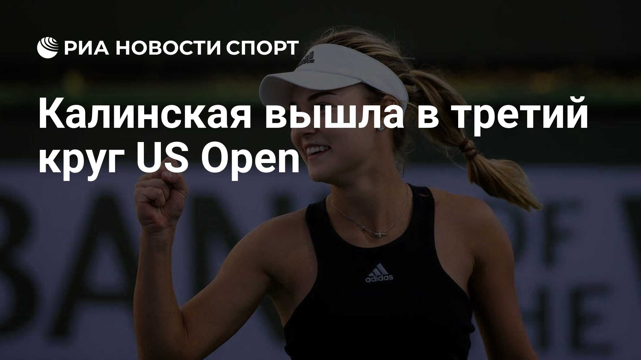 Калинская вышла в третий круг US Open