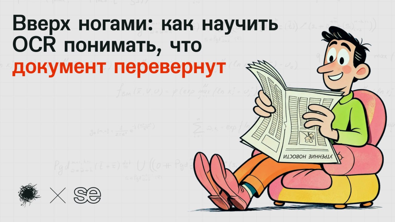 Вверх ногами: как научить OCR понимать, что документ перевернут