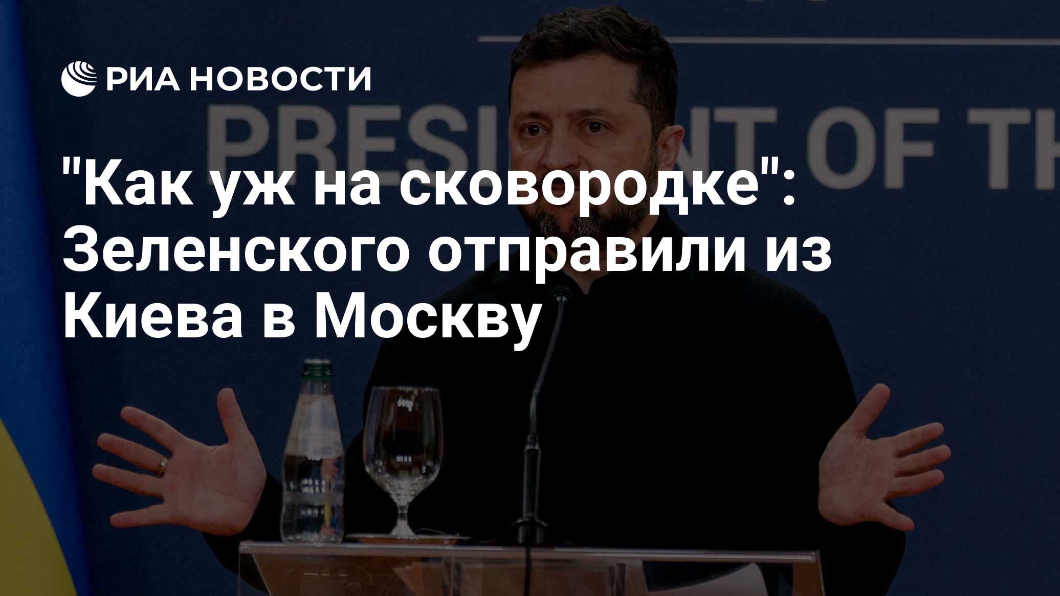 "Как уж на сковородке": Зеленского отправили из Киева в Москву