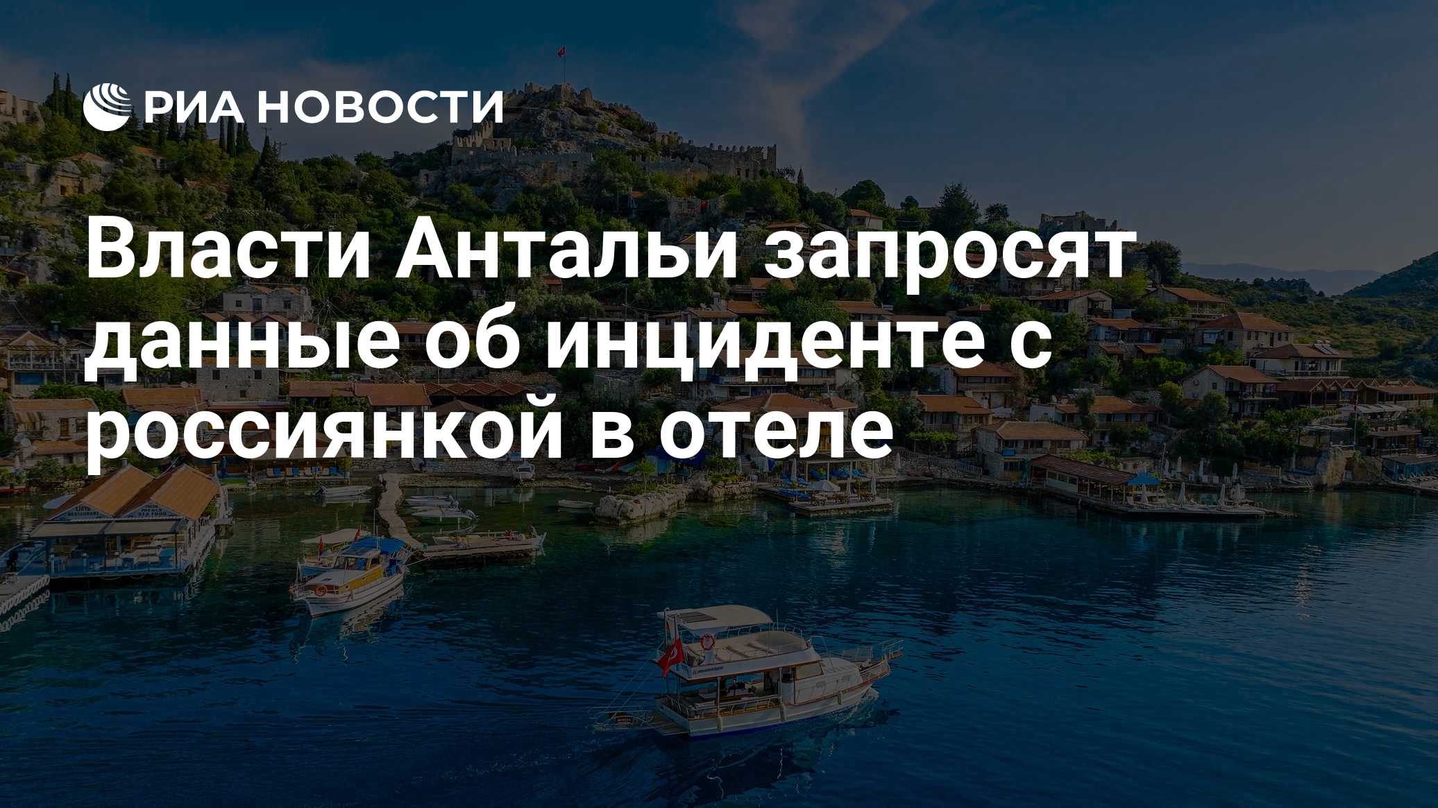Власти Антальи запросят данные об инциденте с россиянкой в отеле