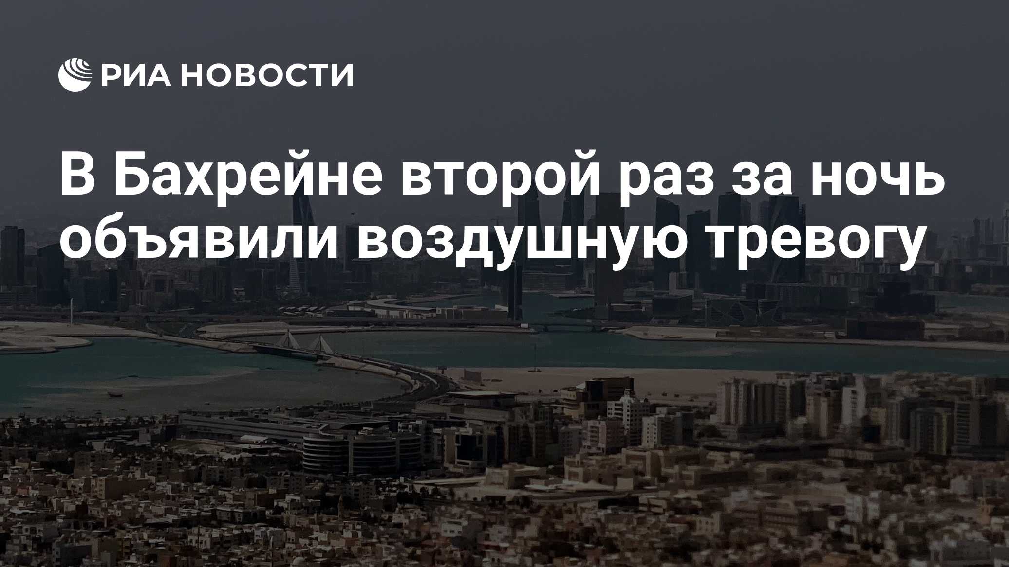 В Бахрейне второй раз за ночь объявили воздушную тревогу