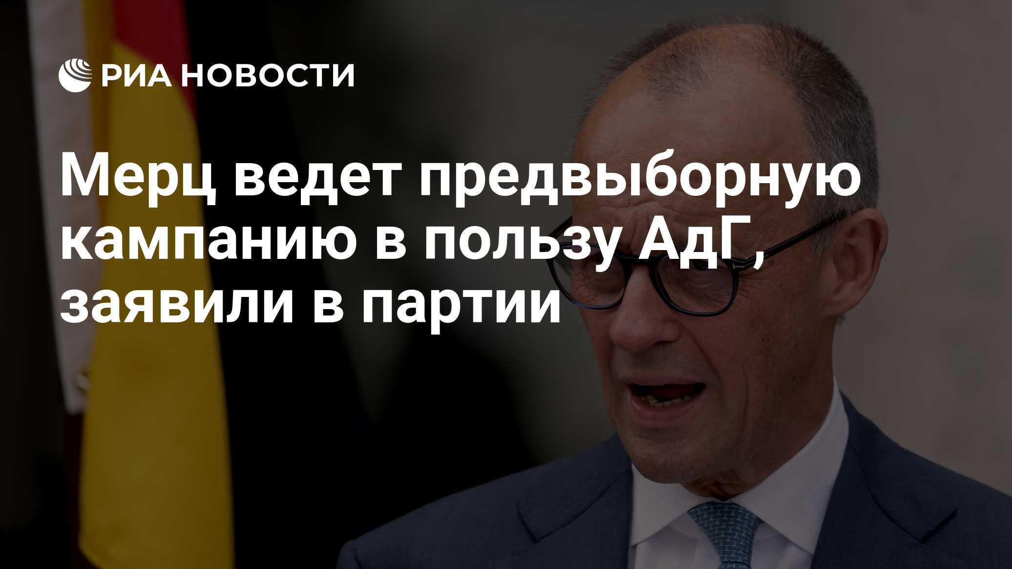 Мерц ведет предвыборную кампанию в пользу АдГ, заявили в партии