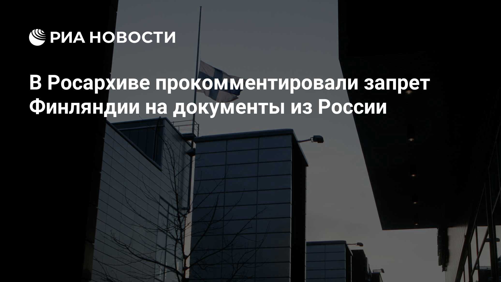 В Росархиве прокомментировали запрет Финляндии на документы из России