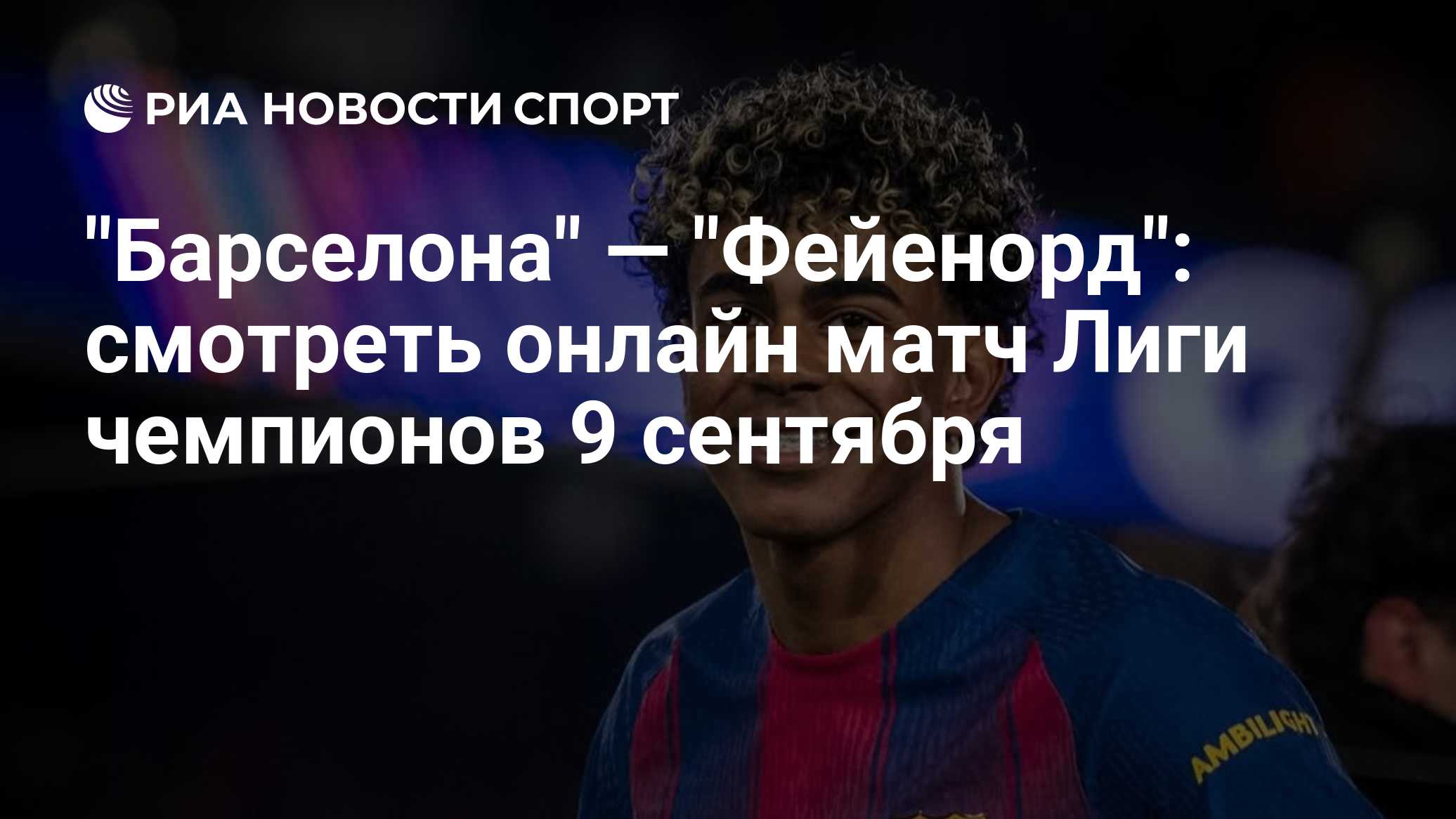 "Барселона" — "Фейенорд": смотреть онлайн матч Лиги чемпионов 9 сентября