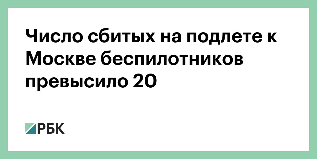 Число сбитых на подлете к Москве беспилотников превысило 20