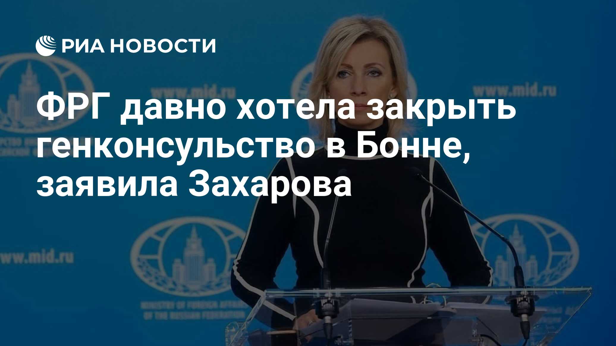 ФРГ давно хотела закрыть генконсульство в Бонне, заявила Захарова