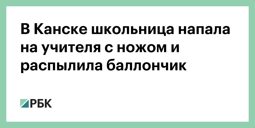 В Канске школьница напала на учителя с ножом и распылила баллончик