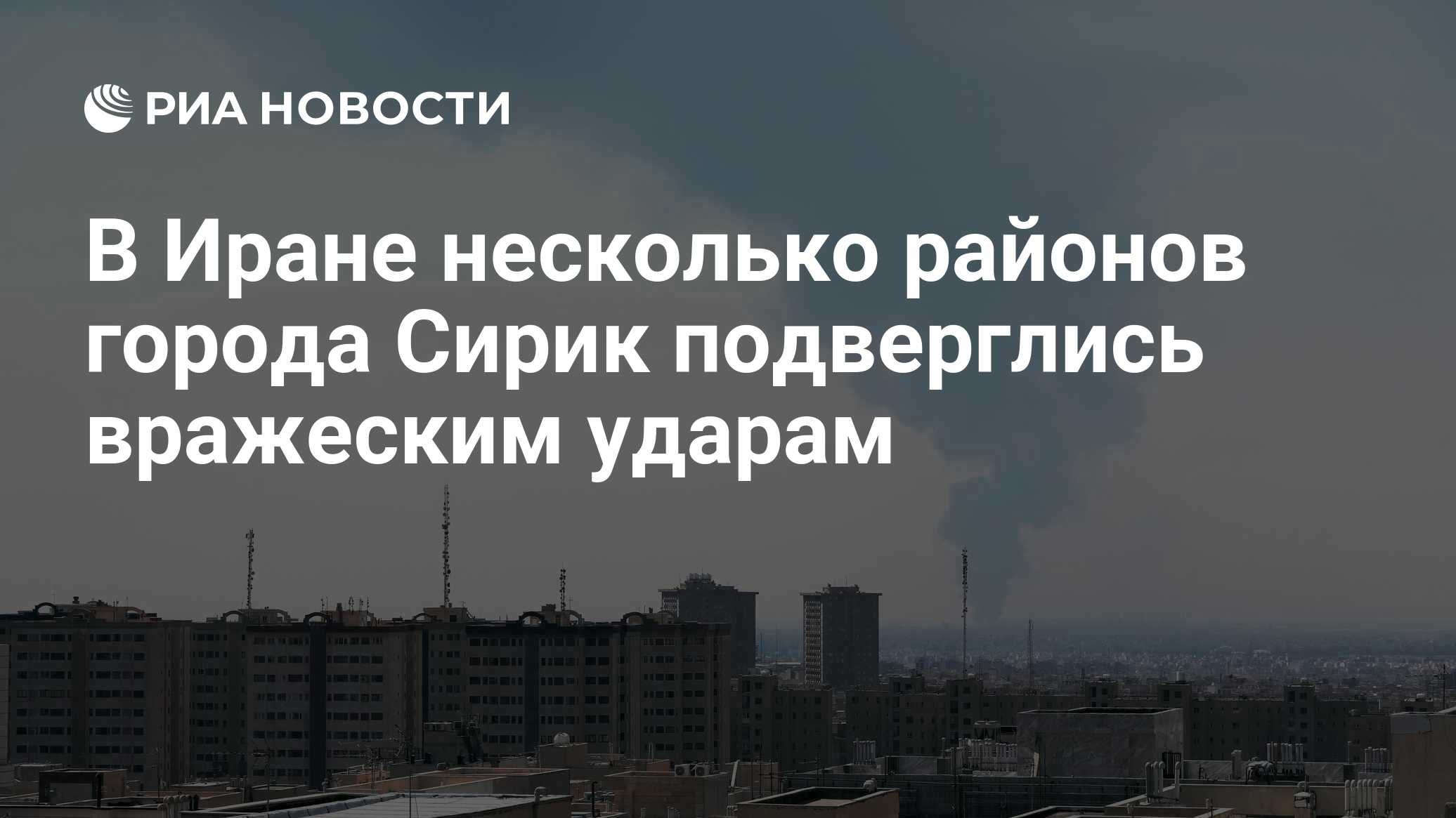 В Иране несколько районов города Сирик подверглись вражеским ударам
