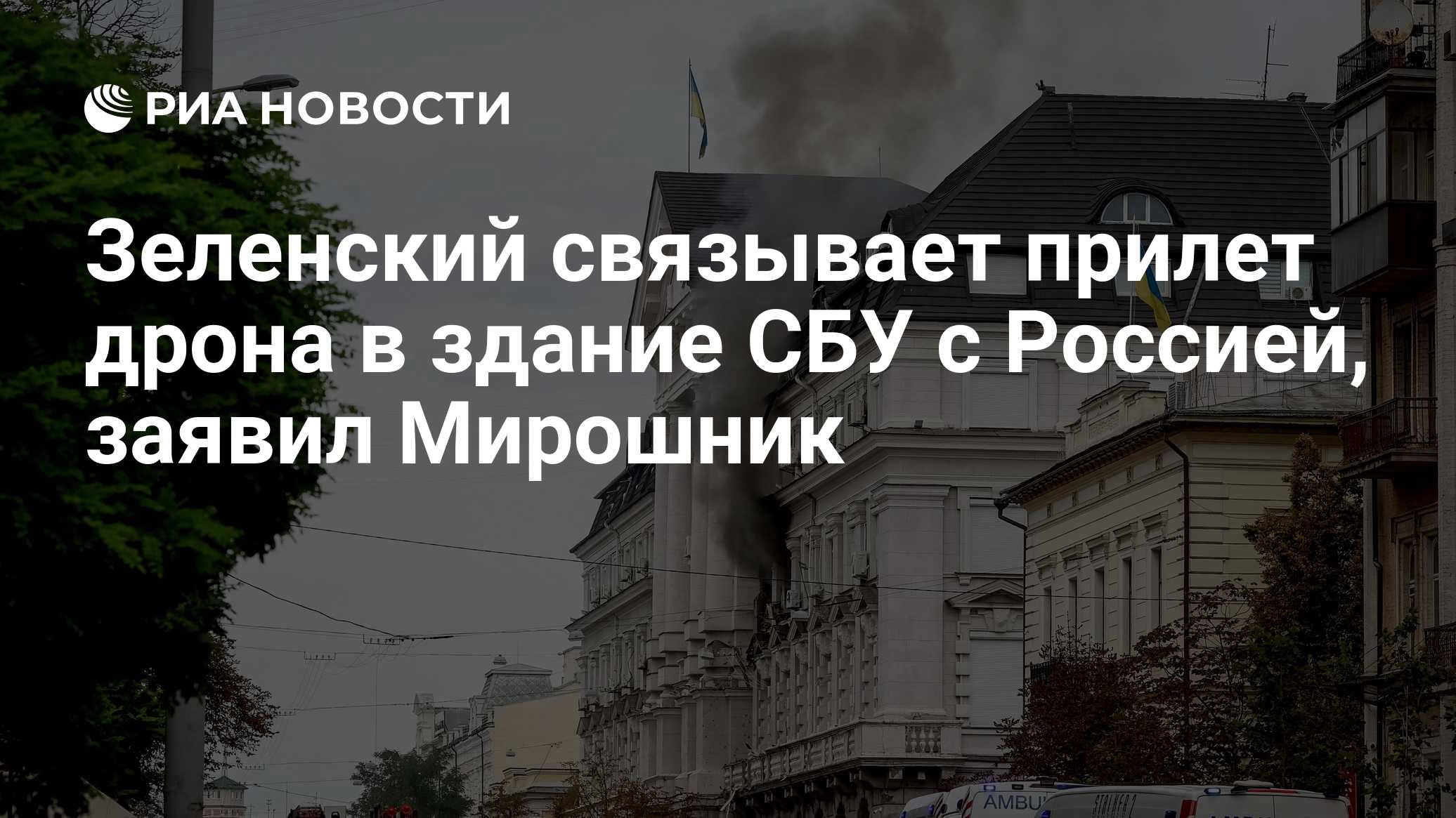 Зеленский связывает прилет дрона в здание СБУ с Россией, заявил Мирошник