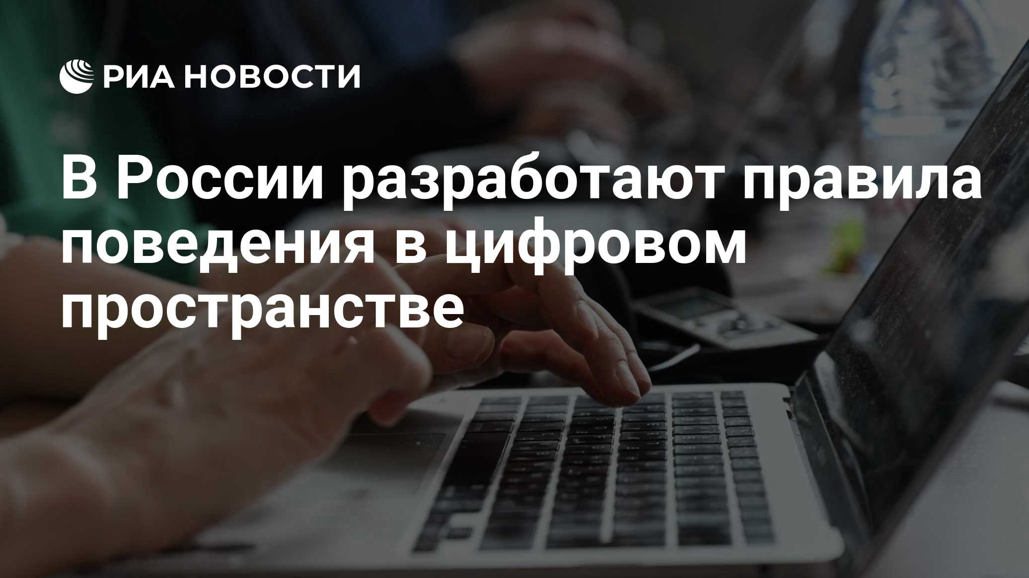 В России разработают правила поведения в цифровом пространстве