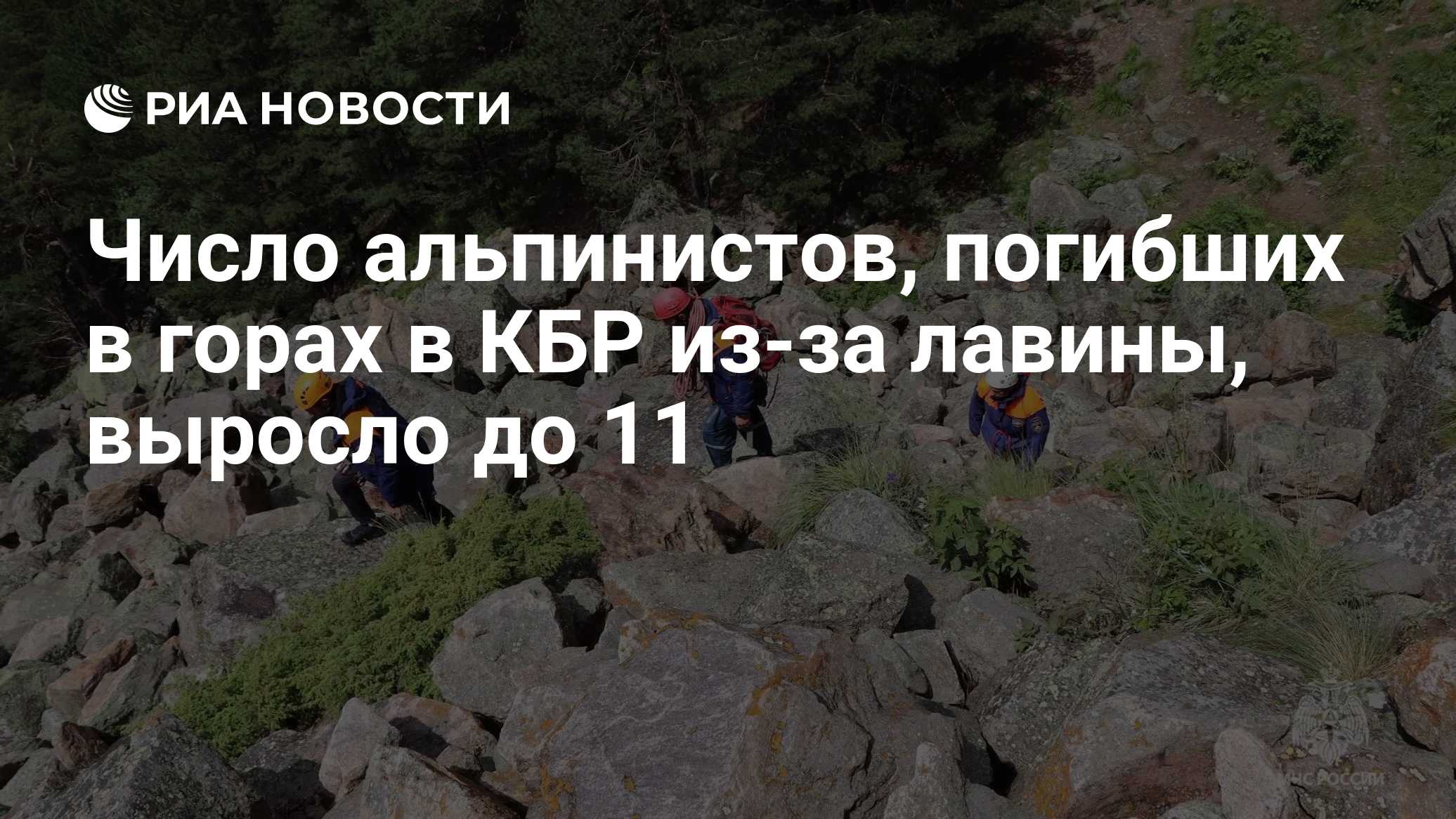 Число альпинистов, погибших в горах в КБР из-за лавины, выросло до 11
