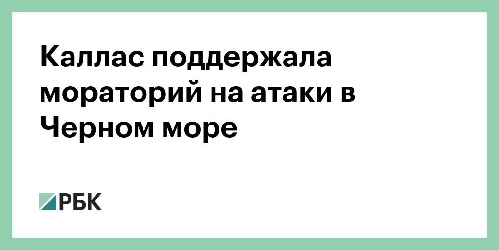 Каллас поддержала мораторий на атаки в Черном море